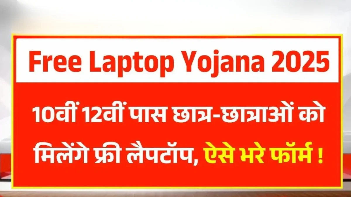 Free Laptop Yojana