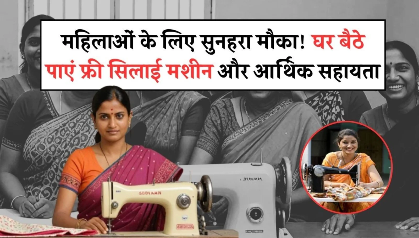 Free Silai Machine Yojana