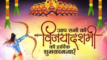 Vijayadashami 2025: अच्छाई की जीत और धर्म की विजय का पर्व