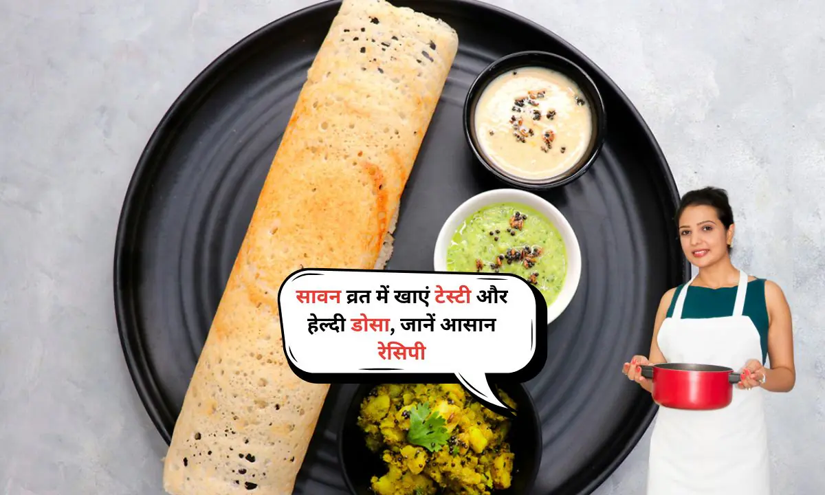 Vrat Wala Dosa: सावन व्रत में खाएं स्वादिष्ट और हेल्दी डोसा, आसान रेसिपी यहाँ पढ़ें