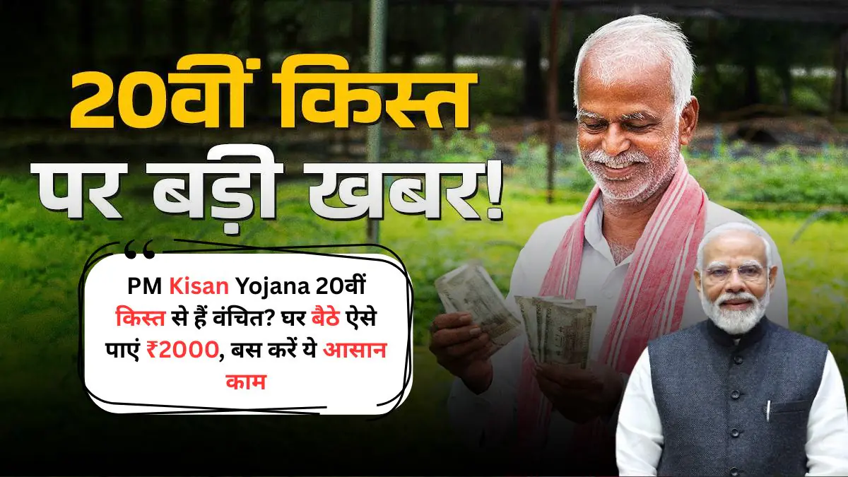 PM Kisan Yojana 20वीं किस्त: अगस्त 2025 में जारी हुई ₹2000 की राशि, जानें क्यों रुका पैसा और कैसे करें e-KYC