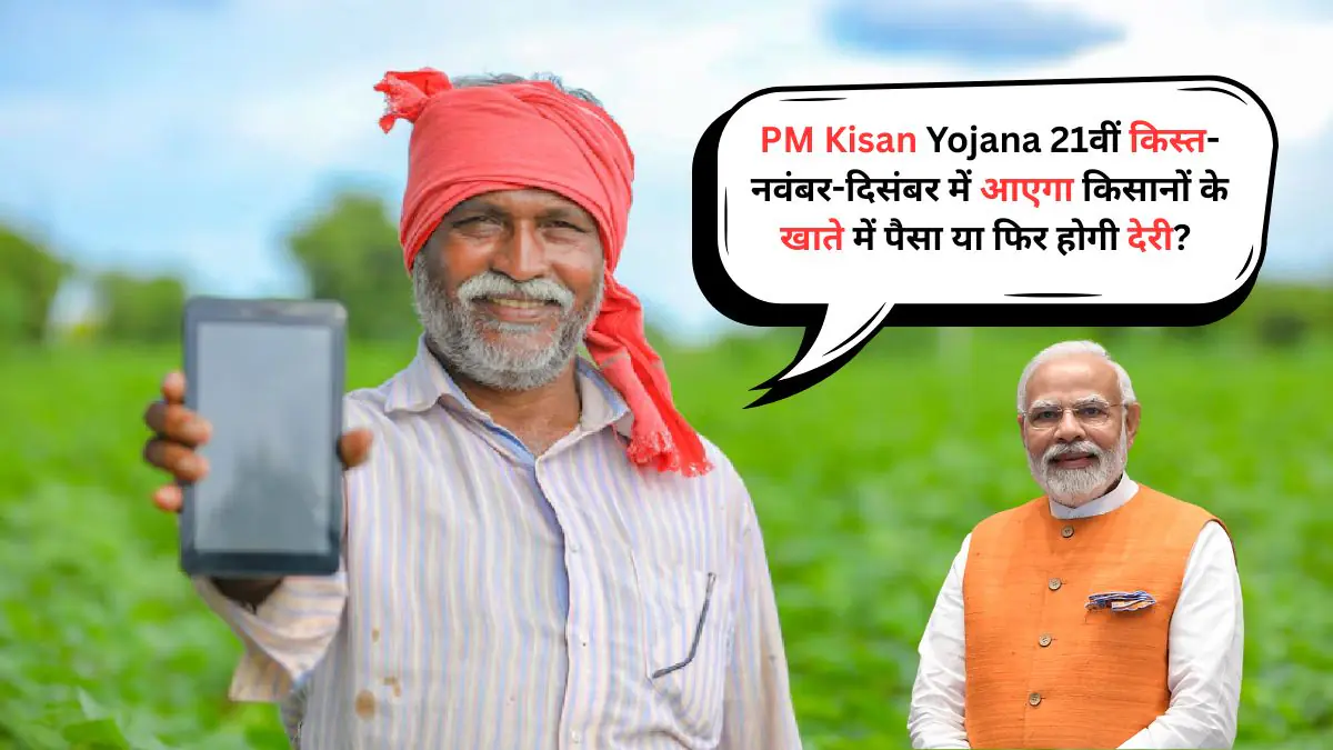 PM Kisan Yojana 21वीं किस्त 2025: नवंबर-दिसंबर में आएगी किस्त, जानें पूरी जानकारी और KYC प्रक्रिया