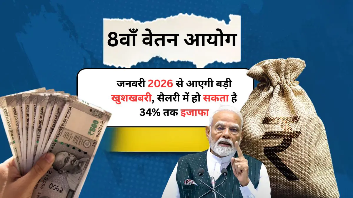 8th Pay Commission 2025: केंद्रीय कर्मचारियों की सैलरी और पेंशन में बड़ा बदलाव, जानें कब होगा लागू