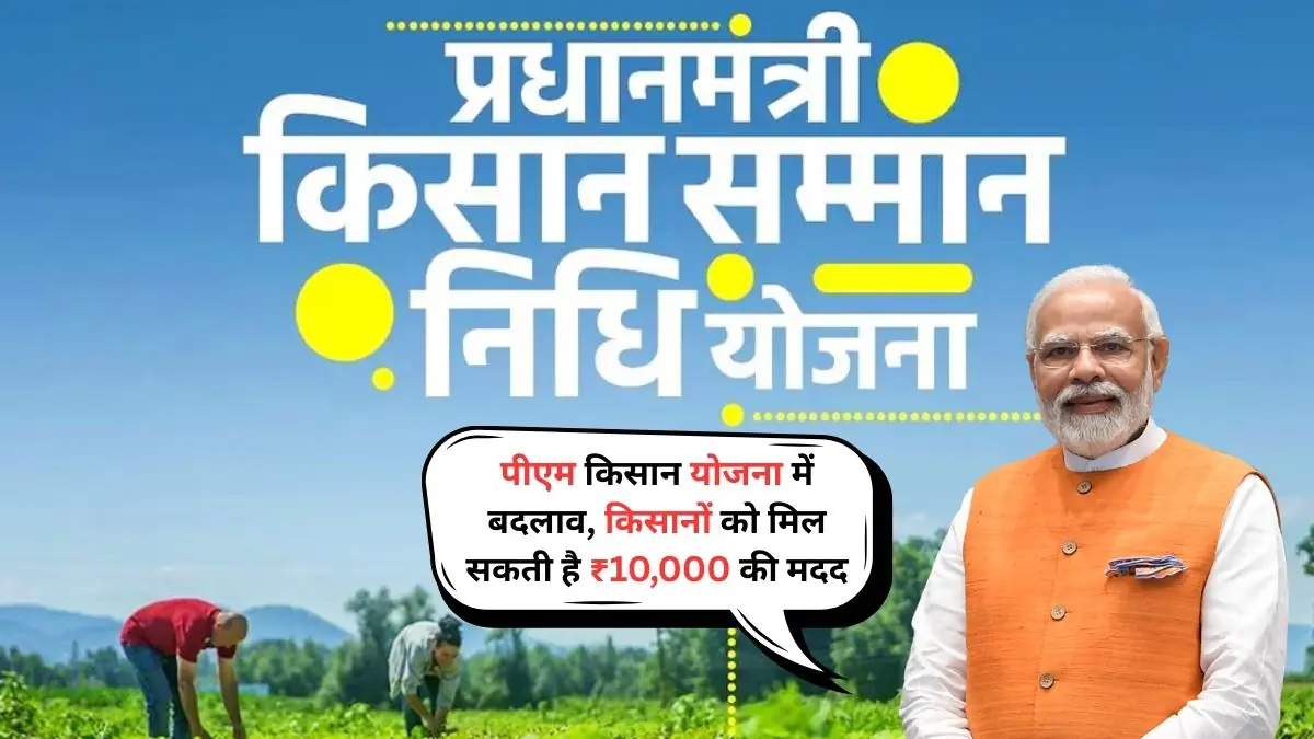 PM Kisan Yojana: अब जम्मू-कश्मीर के किसानों को मिलेंगे ₹10,000, पंजीकरण प्रक्रिया और नई किश्तों की जानकारी