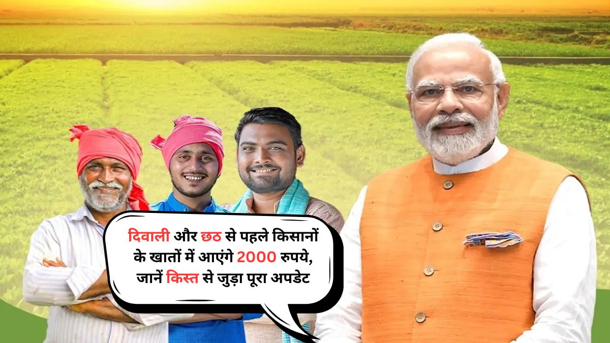 PM Kisan Yojana 21वीं किस्त 2025: किसानों को दिवाली से पहले मिलेगी बड़ी राहत