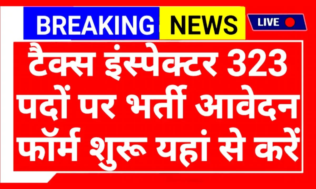 GPSC State Tax Inspector Recruitment 2025: 323 पदों पर भर्ती, ₹49,600 सैलरी — 17 अक्टूबर तक करें आवेदन